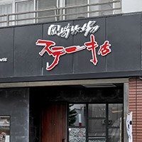 ステーキハウス アンガス