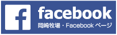 株式会社 岡崎牧場 Facebook