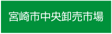 宮崎市中央卸売市場