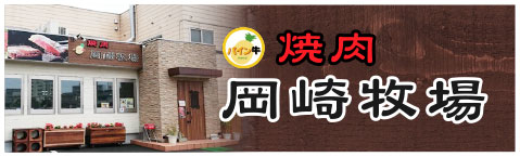 岡崎牧場 焼肉店