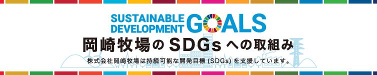 岡崎牧場 SDGsの取組み