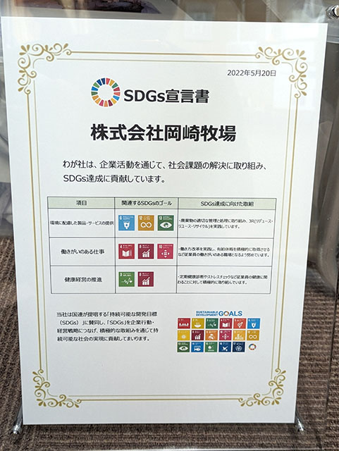 岡崎牧場 SDGsの取組み