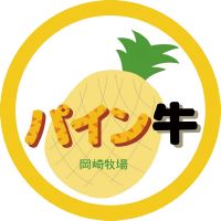 パイン牛