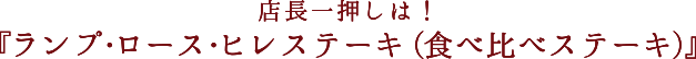 店長一押しは！『ランプ・ロース・ヒレステーキ(食べ比べステーキ)』