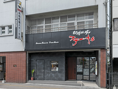 岡崎牧場ステーキ店